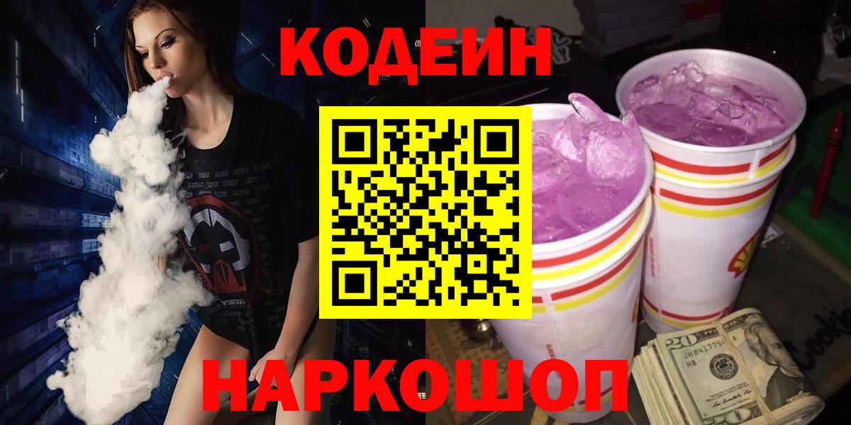 Кодеин Purple Drank  Кодеин напиток Lean (лин)  Урай  Вход с VPN 
